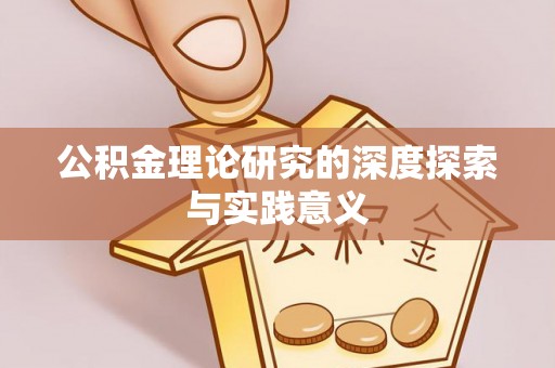 投资公积金理论研究的深度探索与实践意义
