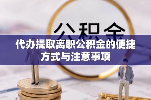 投资代办提取离职公积金的便捷方式与注意事项