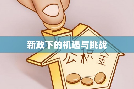 投资新政下的机遇与挑战
