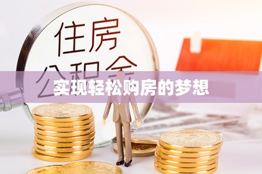 投资实现轻松购房的梦想