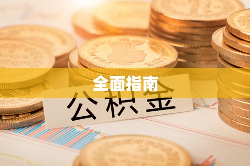 投资全面指南