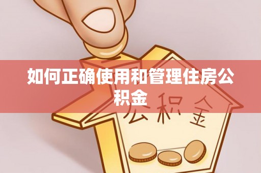 投资如何正确使用和管理住房公积金