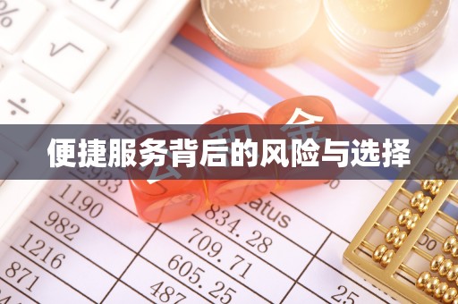 投资便捷服务背后的风险与选择
