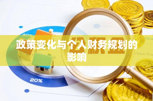 投资政策变化与个人财务规划的影响