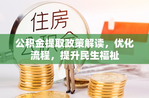 投资公积金提取政策解读，优化流程，提升民生福祉