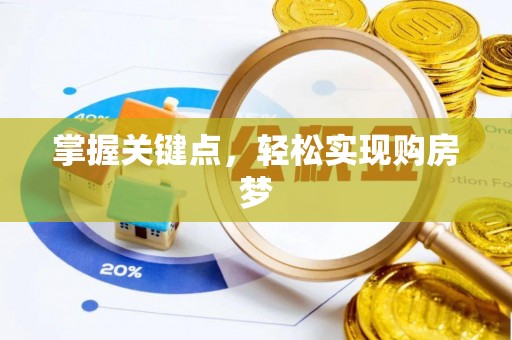 投资掌握关键点，轻松实现购房梦