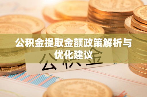 投资公积金提取金额政策解析与优化建议
