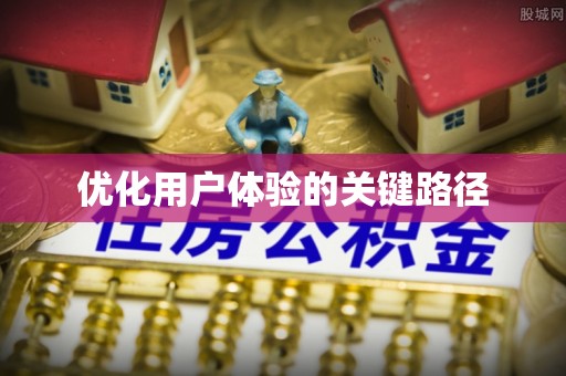投资优化用户体验的关键路径