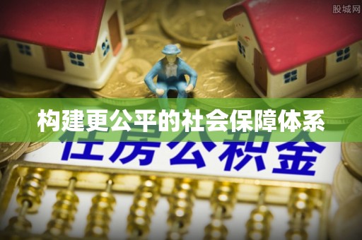 投资构建更公平的社会保障体系