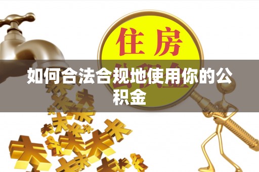 投资如何合法合规地使用你的公积金
