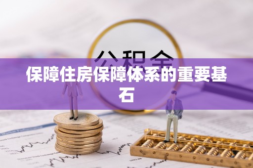 投资保障住房保障体系的重要基石