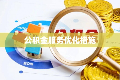投资公积金服务优化措施
