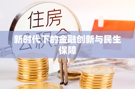投资新时代下的金融创新与民生保障