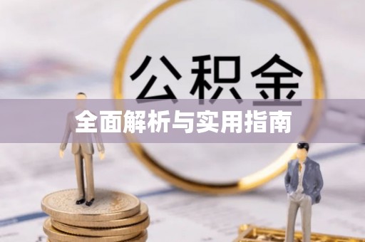 投资全面解析与实用指南