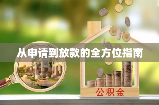 投资从申请到放款的全方位指南