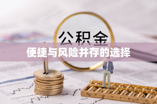 投资便捷与风险并存的选择