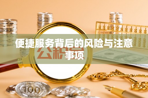 投资便捷服务背后的风险与注意事项