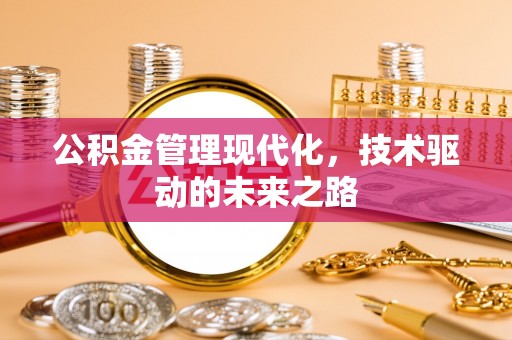 投资公积金管理现代化，技术驱动的未来之路