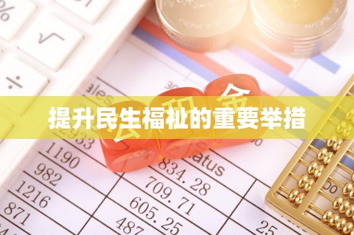 投资提升民生福祉的重要举措